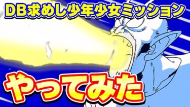 VSピッコロ大魔王のDB求めしと少年少女ミッションをやってみた【ドッカンバトル】