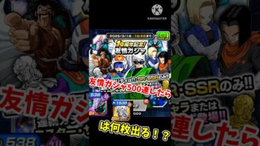【ドッカンバトル】十周年友情ガシャ500連したら素材は何枚出る！？検証してみた。#ドッカンバトル #ゆっくり実況#shorts