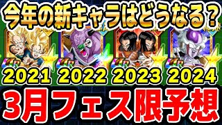 超本気で3月の新フェス限を予想してみた｜#10周年キャンペーン ｜ドッカンバトル【ソニオTV】