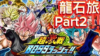 らーすとの龍石旅2#ドラゴンボール #ドッカンバトル