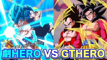 【7周年対決】劇HERO VS GTHERO【ドッカンバトル】