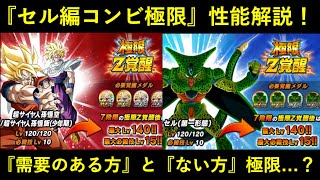 【ドッカンバトル】『交代孫親子・変身セル極限』性能解説！今求められた性能とそうでない方…？
