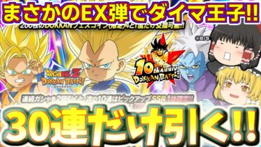 【ドッカンバトル#757】10周年はまだ終わらねえ!!　ダイマ超3ベジータミニ狙って少しだけドッカンフェス引いていきます!!