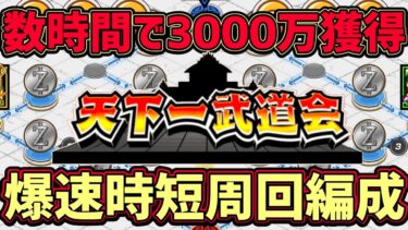 【ドッカンバトル】10周年で天下一武道会の環境変化！数時間で3000万PT獲得可能な爆速時短周回編成爆誕！【DragonBallZDokkanBattle】