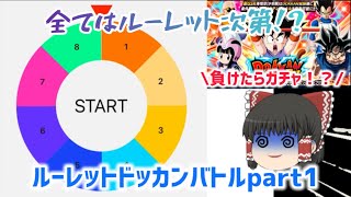［ドッカンバトル］第1回！ルーレットドッカンバトルをやってみたら石がなくなった！？