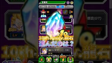 【ドッカンバトル】10th Anniv.龍石で選んだのは！？