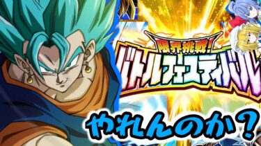 【ゆっくり実況】サイヤ人に限界などない！おう！バトフェス出陣だ！【ドッカンバトル】