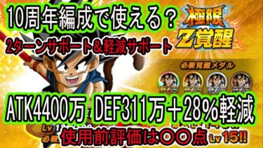 【ドッカンバトル】最強への道悟空極限Z覚醒来た！使用前評価は？少年編ではスタメンだけど10周年編成では？