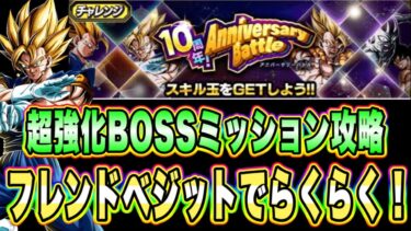 【ドッカンバトル】実質1戦ステージはベジットパワーで勝利！9周年前半アニバーサリーバトル「超BOSS」ミッション攻略＆解説！【Dragon Ball Z Dokkan Battle】