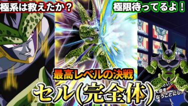 【ドッカンバトル】1分でわかる！セル(完全体)【性能解説】