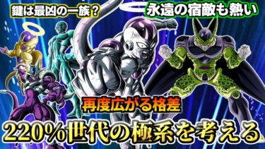 【ドッカンバトル】再度広がる格差！220％世代の極系を考える！【性能解説】