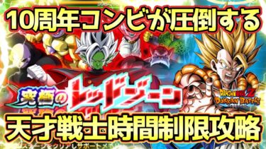 【ドッカンバトル】反撃火力が限界突破しました。究極のレッドゾーンベジータの軌跡編VS超サイヤ人ゴッドSS孫悟空時間制限＆天才戦士5体編成ミッション完全攻略！