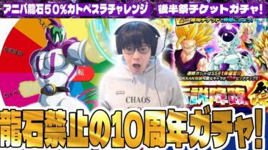 【ドラゴンボールZ ドッカンバトル】龍石禁止縛りの10周年ガチャ!
