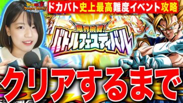 【ドッカンバトル】史上最高難度バトルフェスティバル クリアするまで挑戦 LIVE 【クリア編成 ドラゴンボールZ ドカバト】