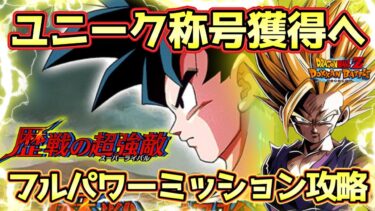 【ドッカンバトル】ユニーク称号を手に入れろ！歴戦の超強敵「VS劇場版その5」フルパワーカテゴリミッション完全攻略！アイテムを使って無難に勝てる！