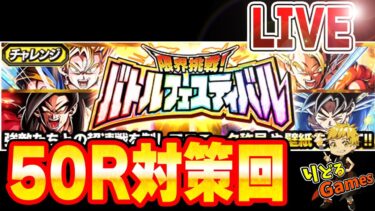 バトルフェスティバル対策とデモ戦　ドッカンバトルライブ　りどるGames