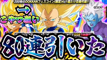 【ドッカンバトル】DAIMAベジータ３狙いの８０連！