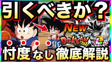 引くべきか？新フェス『少年期悟空』忖度なし徹底解説！！ピックアップは悲惨か..サイヤの日/318の日【ドッカンバトル】【地球育ちのげるし】