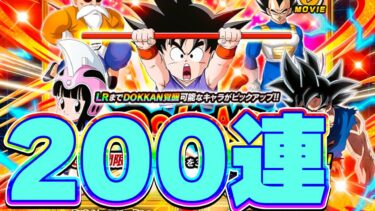 サイヤの日ドッカンフェスで少年悟空を狙って200連ガチャ【ドッカンバトル】