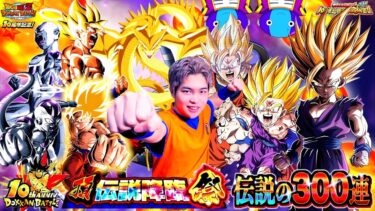 【ドッカンバトル】宇宙一伝説の神引き!? 10周年の新LR悟飯2と悟空&フリーザ狙って頂伝説降臨祭に貯め込んだ龍石全ツッパ300連したら超激レア確定演出連発で無限にLR大放出www 【10周年第3弾】