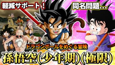 【ドッカンバトル】1分でわかる！最強への道悟空(極限)【性能解説】