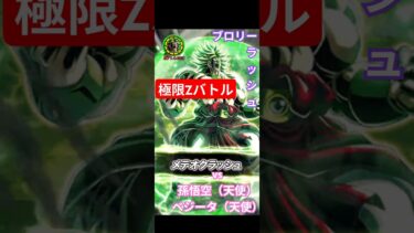 【ブロリーラッシュ！】極限Zバトル孫悟空（天使）＆ベジータ（天使）LV10#ドッカンバトル #孫悟空#極限zバトル