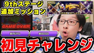 【10thアニバーサリーバトル】9thステージ前編の追加ミッションに初見チャレンジ｜#10周年キャンペーン ｜ドッカンバトル【ソニオTV】