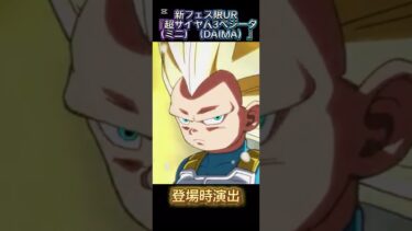 【ドッカンバトル】新フェス限『超サイヤ人3ベジータ（ミニ）（DAIMA）』の演出先行公開！もはやアニメ…　#ドラゴンボール #ドッカンバトル #dragonball #dokkanbattle