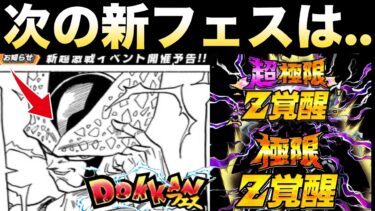 遂にくるぞ！！次の4月『新フェス限キャラ』について..【ドッカンバトル】【地球育ちのげるし】