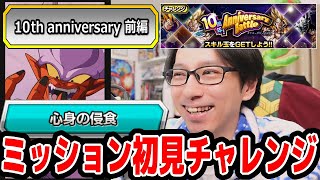 【10thアニバーサリー】心身の侵食ミッションに初見チャレンジ｜#10周年キャンペーン ｜ドッカンバトル【ソニオTV】