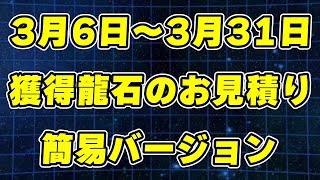3月に獲得できる龍石のお見積り（簡易ver）｜#10周年キャンペーン ｜ドッカンバトル【ソニオTV】