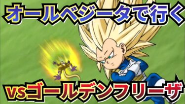 オールベジータ編成で遊んでみた【ドッカンバトル】