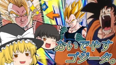 【ゆっくり実況】やっぱ両方欲しいよね合体戦士ともなると【ドッカンバトル】