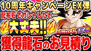 ※コメ欄にて訂正あり※【龍石】10周年キャンペーンEX弾で増える龍石のお見積り｜#10周年キャンペーン ｜ドッカンバトル【ソニオTV】