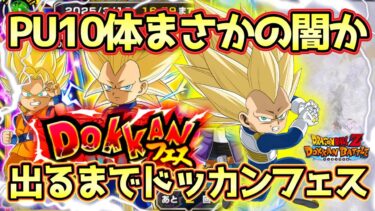 【ドッカンバトル】ダイマベジータ絶対当てる！10周年EX弾ドッカンフェスはまさのピックアップ10体だけど出るまでガシャ引いてみた！