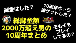 【ドッカンバトル 5431】マジ！？元超廃課金男が10周年で使った課金額に驚愕の嵐…【Dokkan Battle】