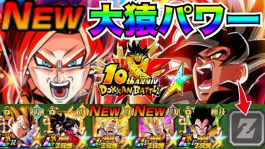 極限GTコンビ参戦『最新版・大猿パワー』最強編成がクッソ強くなったので使ってみた！！残り1枠は誰に？GT悟空＆GTベジータ【ドッカンバトル】【地球育ちのげる】