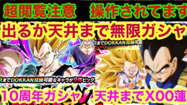 【ドッカンバトル 閲覧注意 10周年 ガシャ x00連 ゴジータ出るか天井叩く迄全種ガシャガン回し 運営確実に操作してるとしか思えません 】 ドッカンフェス 祭　ベジットドカバト　ドラゴンボール