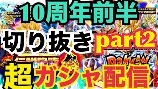 【ドッカンバトル】10周年前半に龍石1500個注ぎ込む！(切り抜きpart2)