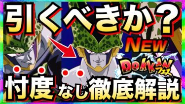 引くべきか？新フェス『セル完全体』忖度なし徹底解説！！GWフェス前にどうする..【ドッカンバトル】【地球育ちのげるし】