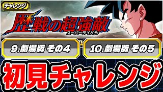 【歴戦の超強敵】新ステージ9と10のミッションに初見チャレンジ！│ドッカンバトル【ソニオTV】