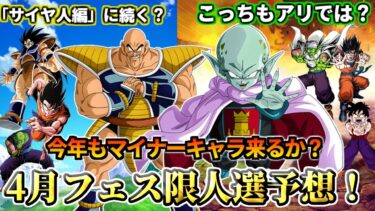 【ドッカンバトル】マイナーキャラ来がちな4月フェス限の人選予想！【解説】