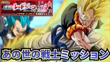 あの世の戦士ミッションやってみた【ドッカンバトル】