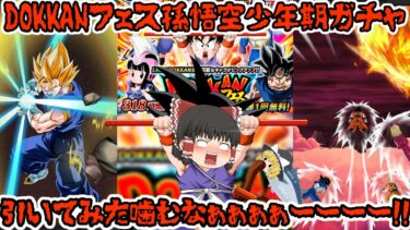 【ゆっくり実況】サイヤの日DOKKANフェス孫悟空少年期ガチャ引いてみた！！【ドッカンバトル】