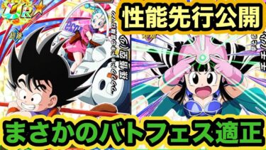 いきなりバトルフェスティバル適正！新フェス限少年悟空とお供チチも性能先行公開‼︎【ドッカンバトル】【Dragon Ball Z Dokkan Battle】
