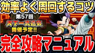 【天下一武道会の極意】龍石50個稼げるイベントを効率よく周回する為のコツ│ドッカンバトル【ソニオTV】