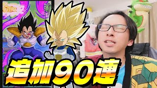 【追加90連】ミニータ3を2凸にしたくてドッカンフェス追加いくぞぉぉぉーーー！！！！│ドッカンバトル【ソニオTV】