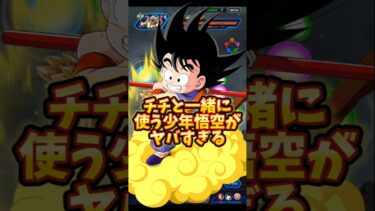 【ドッカンバトル】チチと一緒に使う少年悟空がマジで強くてヤバすぎる#shorts #ドッカンバトル