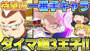 【ドッカンバトル#758】ドカバトの王子といえばダメージ軽減!!　ダイマ超3ベジータミニ加入で安定感も超大幅上昇しましたわ!!