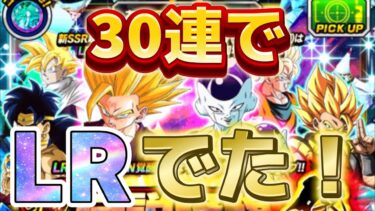 【ドッカンバトル】30連でLRがキター！